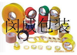 厦门闵威包装材料 专业封装打包胶带产品全览